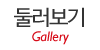 둘러보기
