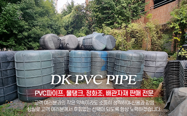 20211031103146_HZDP57M4.jpg_carousel_대구피브이씨(P.V.C)파이프 대구물탱크판매 대구정화조판매 대광피브이씨배관자재_대구피브이씨(P.V.C)파이프 대구물탱크판매 대구정화조판매 대광피브이씨배관자재