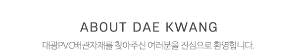 대광PVC배관자재_메인문구_내용