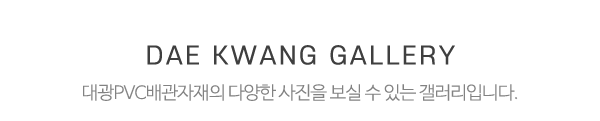 대광PVC배관자재_제품소개_제목